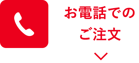 通信販売について｜551HORAI 蓬莱 大阪名物の豚まん[肉まん]