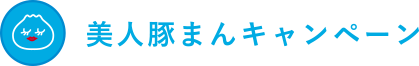 美人豚まんキャンペーン