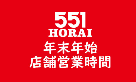 551HORAI 蓬莱 大阪名物の豚まん[肉まん]