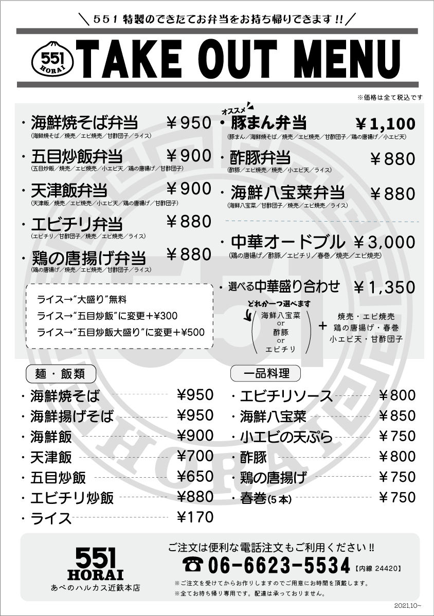 アベノ近鉄店 お店を探す 551horai 蓬莱 大阪名物の豚まん 肉まん