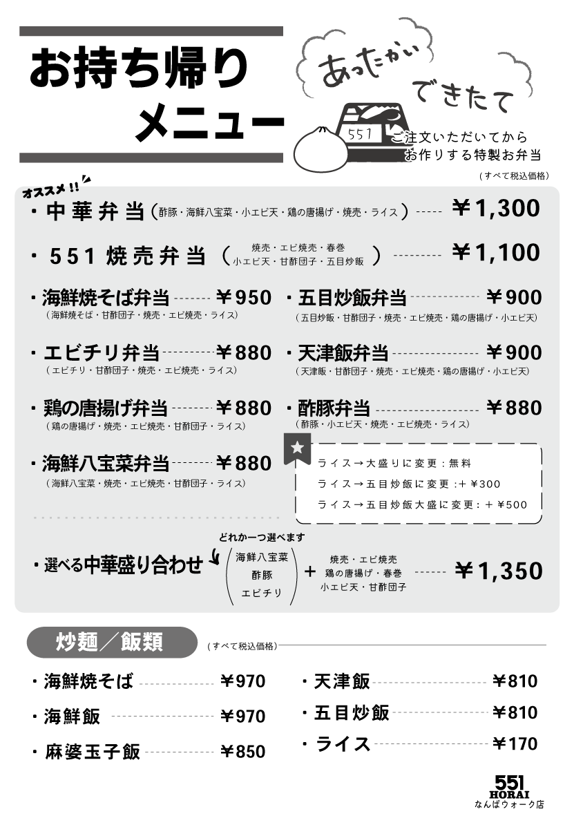 なんばウォーク店 お店を探す 551horai 蓬莱 大阪名物の豚まん 肉まん