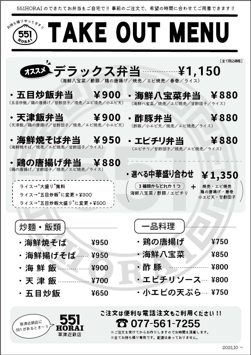 草津近鉄店 お店を探す 551horai 蓬莱 大阪名物の豚まん 肉まん