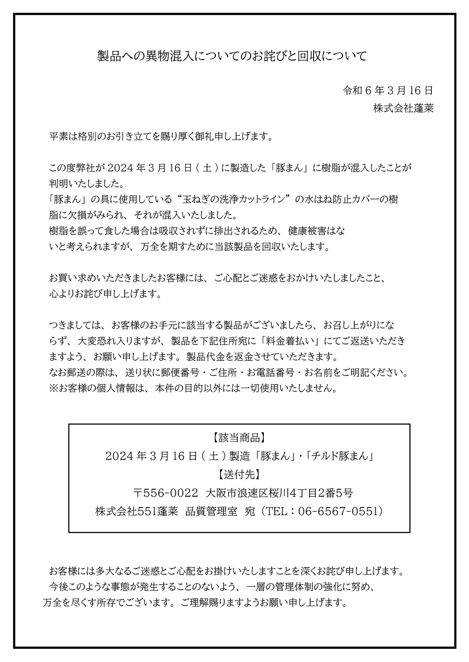 製品への異物混入についてのお詫びと回収について｜新着情報｜551horai 蓬莱 大阪名物の豚まん[肉まん]